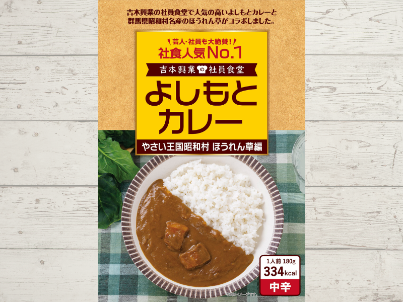 よしもとカレー やさい王国昭和村 ほうれん草編 1月22日発売! 社員食堂人気NO.1メニューが群馬県 昭和村の地域食材とコラボ!