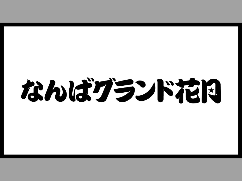 『第九回上方漫才協会大賞』が好評につき1月15日(月)まで見逃し配信延長決定!