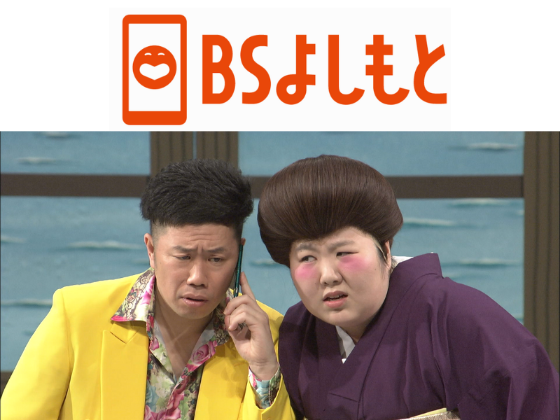 BSよしもと『よしもと新喜劇』1月の放送ラインナップ!