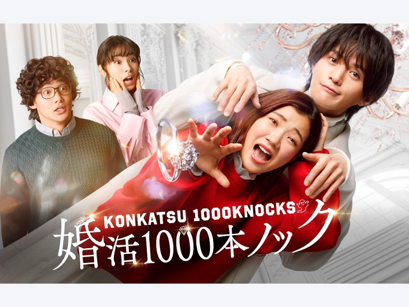 『婚活1000本ノック』見逃し配信が2日間で110万再生を突破! フジテレビ水10ドラマ最速記録を更新!