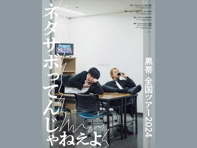 黒帯が初の全国ツアー開催! 黒帯全国ツアー2024『ネタサボってんじゃ