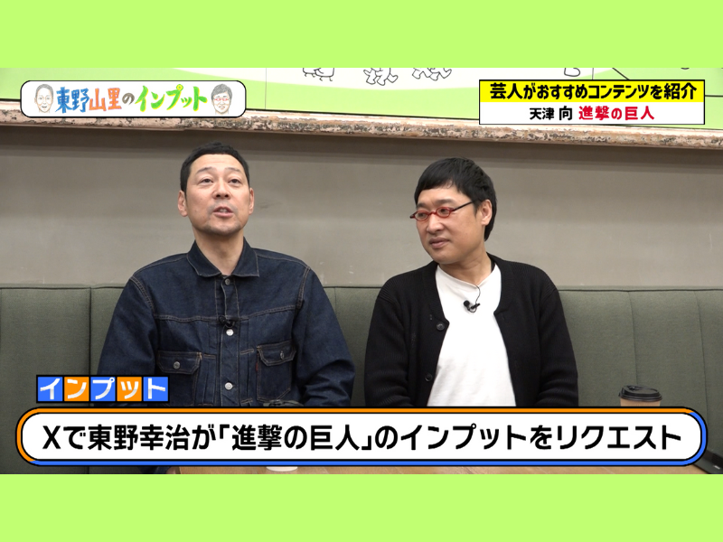 東野＆山里が『進撃の巨人』をインプット! 衝撃の第1話を振り返る 『東野山里のインプット』1月28日BSよしもとで放送!