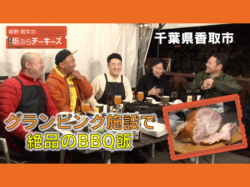 東野幸治＆和牛がロケ中にあの人気芸人と遭遇!『東野・和牛の全国街ぶらチーキーズ』千葉県成田市完結編