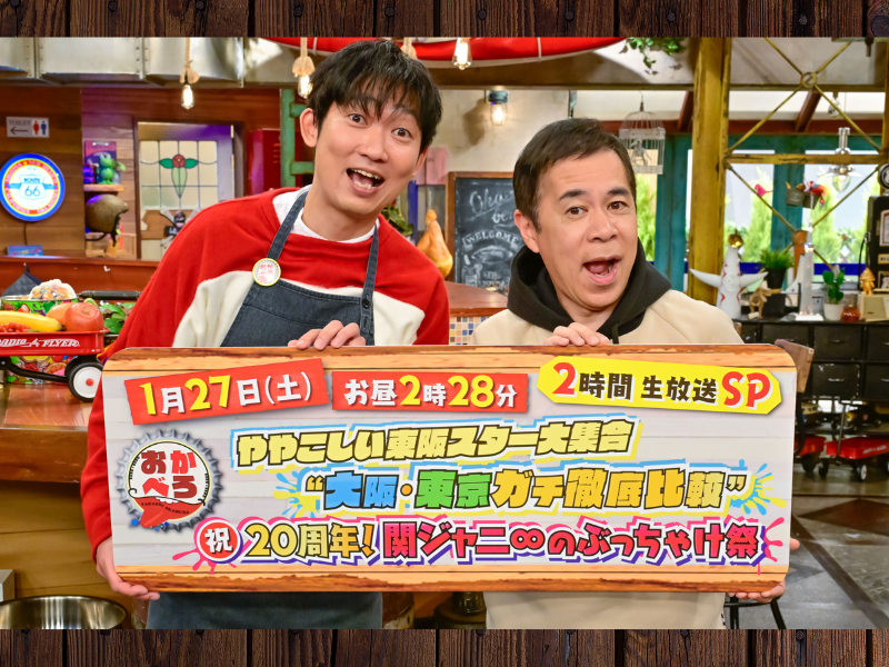 『おかべろ2時間生放送SP』1月27日放送! 年に一度の生放送2時間SP! 祝20周年! 関ジャニ∞のぶっちゃけ祭も!