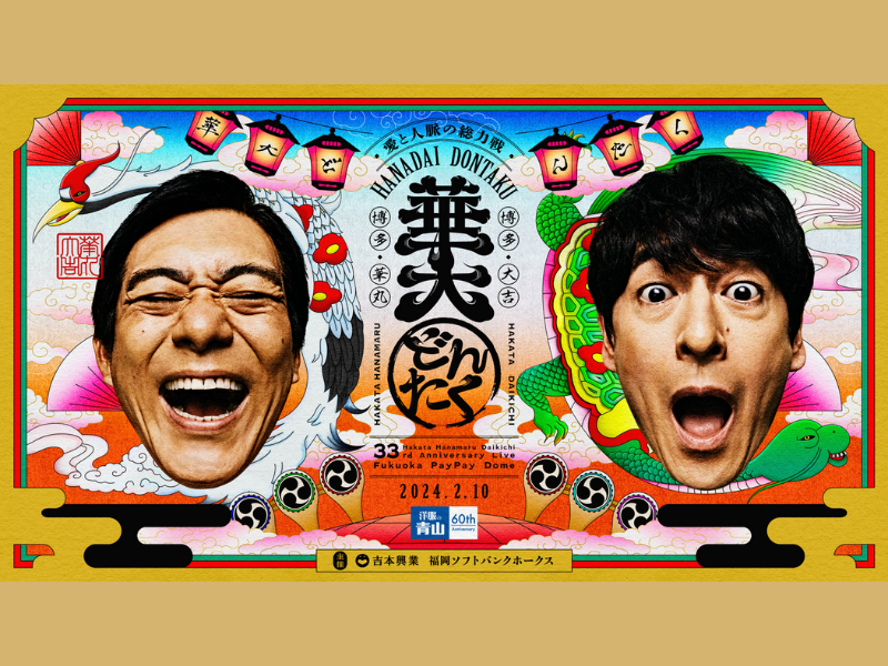 『博多華丸・⼤吉 presents 華⼤どんたく supportedバイ 洋服の⻘⼭』チケット最終販売! 注釈付き5階・6階席チケット受付開始!