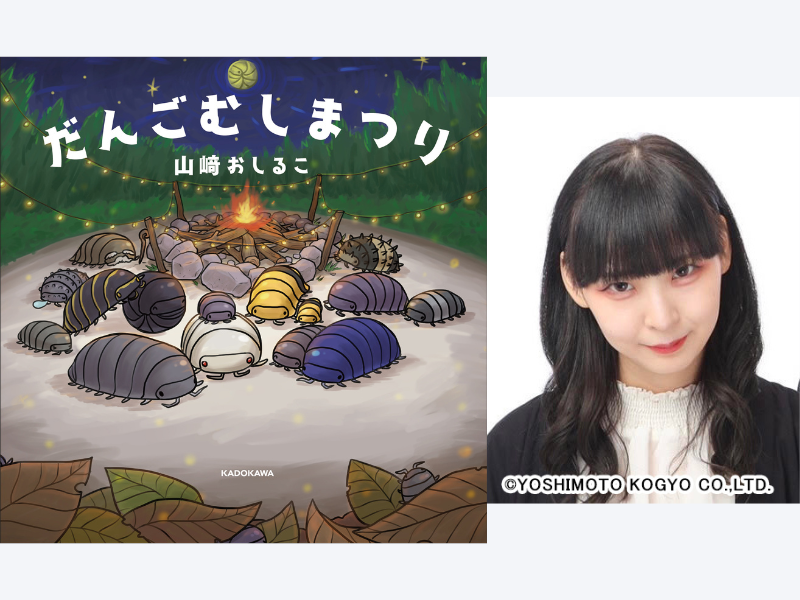人気クリエイター芸人・山﨑おしるこ待望の絵本『だんごむしまつり』3月14日発売決定!