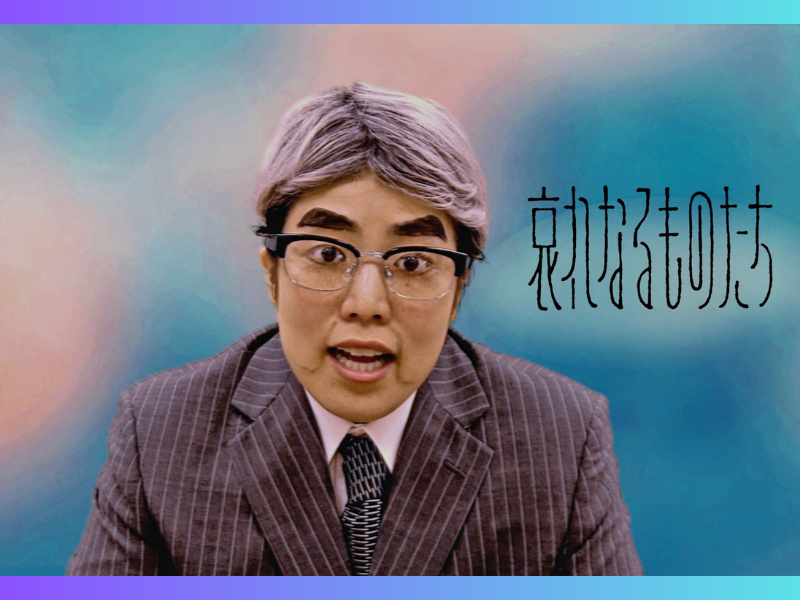 ゆりやんレトリィバァが“伝説の映画解説者”淀川長治氏に扮して映画史上最も大胆な衝撃作『哀れなるものたち』を解説!