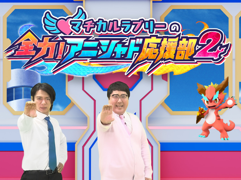 『マヂカルラブリーの全力！アニシャド応援部2』1月6日放送開始!