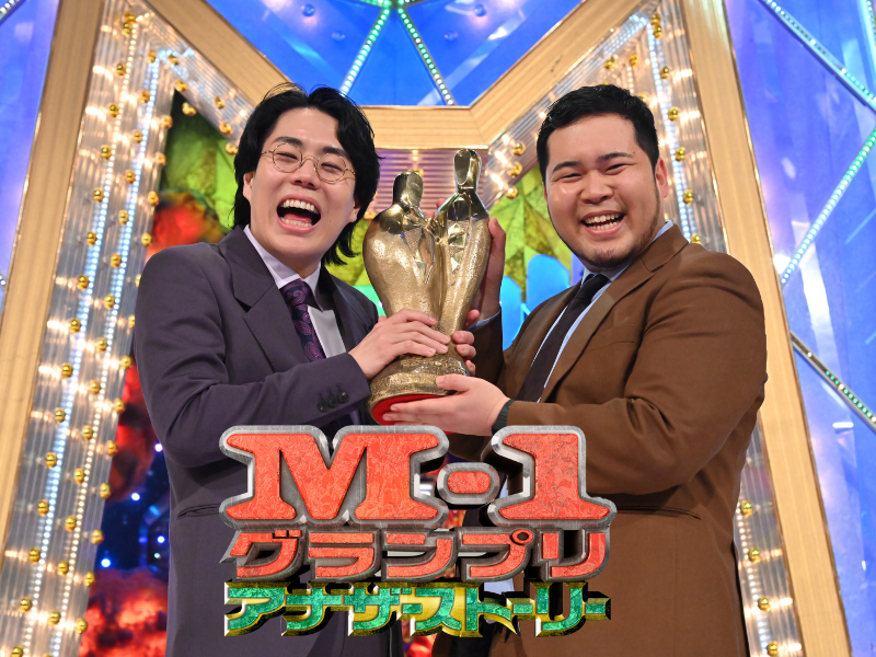 『M-1グランプリ2023 アナザーストーリー 』1月13日放送決定! 爆笑を、爆発させるために4分間に魂を注ぎ込んだ漫才師たち