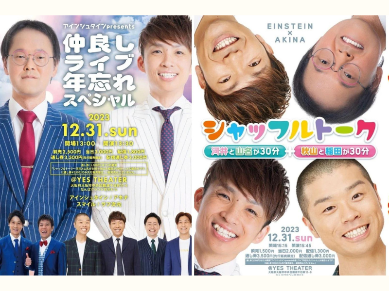 『アインシュタインpresents仲良しライブ年忘れスペシャル』＆『シャッフルトーク～河井と山名が30分＋秋山と稲田が30分～』が好評につき1月7日(日)まで見逃し配信延長中!