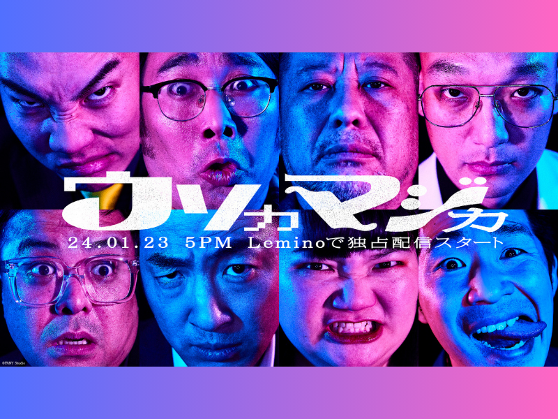 Leminoオリジナルトーク×⼼理戦バラエティ番組『ウソカマジカ』プレイヤー7名と番組予告動画を解禁!