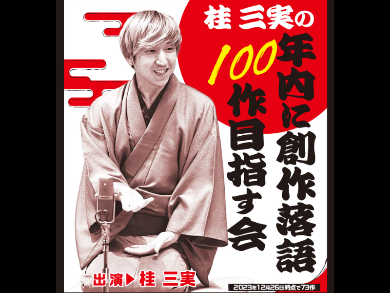 NHK新人落語大賞ファイナリスト、桂三実による新たな落語会が始動!『桂三実の年内に創作落語100作目指す会』