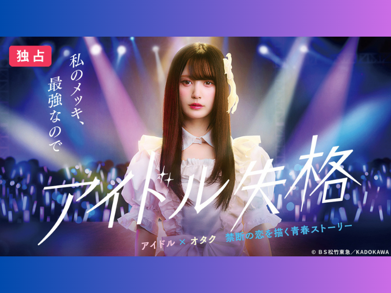 主演 NMB48 山本望叶×原作 NMB48 安部若菜『アイドル失格』BS松竹東急での放送直後よりDMM TVにて全話独占配信決定!