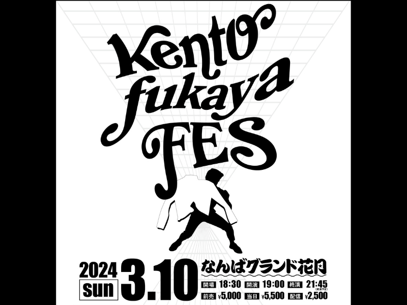 『kento fukaya FES』3月10日なんばグランド花月で開催!「意味不明な謎企画がここまで大きくなりました！」