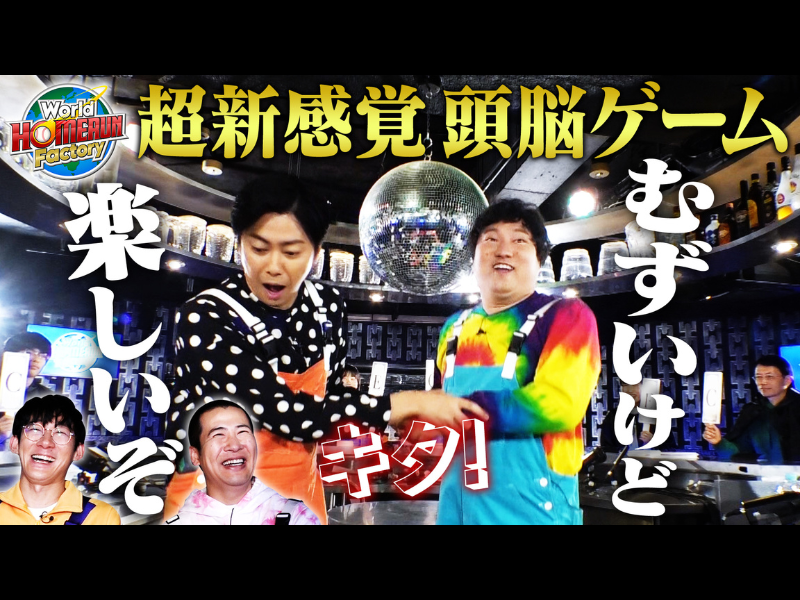 ロコディ＆コットンが話題必至のカードゲームに挑戦!『World HOMERUN Factory』1月13日放送!