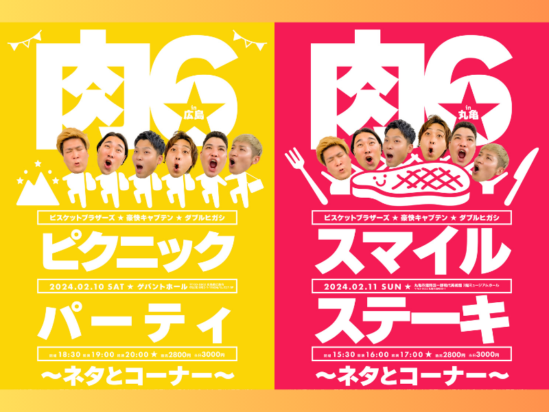 ビスブラ・豪快キャプテン・ダブルヒガシの大人気ユニット「肉6（にくろく）」初の広島、香川公演開催決定!