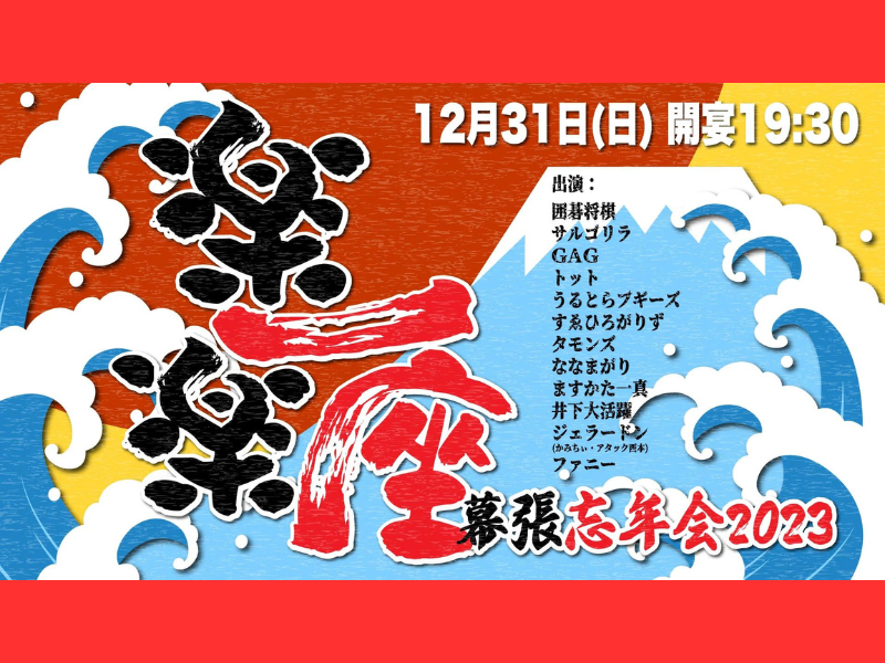 『楽一楽座～幕張忘年会2023～』が好評につき1月7日(日)まで見逃し配信延長中!
