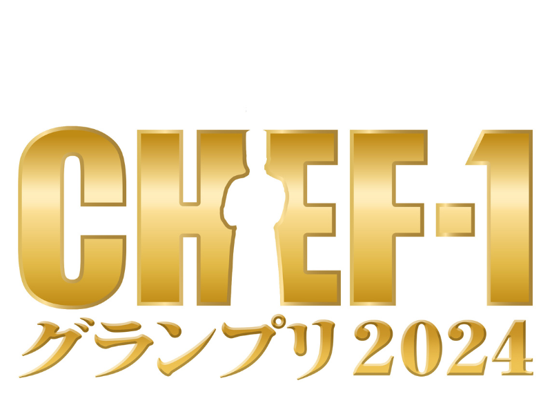 スペシャルサポーターは令和ロマン! シェフNo.1決定戦『CHEF-1グランプリ2024』開催! エントリー受付開始!