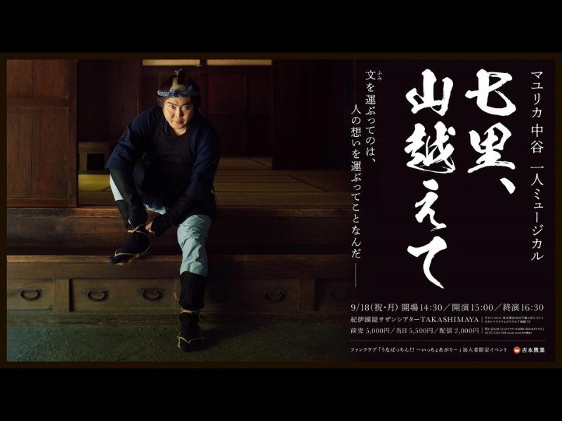 マユリカ中谷『七里、山越えて』オンラインサロン会員限定で本編映像＆副音声付映像のオンライン販売開始!