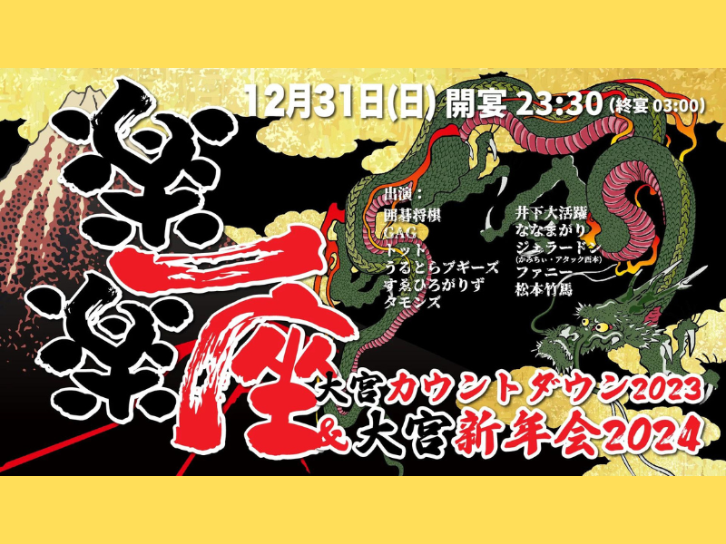 『楽一楽座～大宮カウントダウン2023＆大宮新年会2024～』が好評につき1月12日(金)まで見逃し配信延長決定!