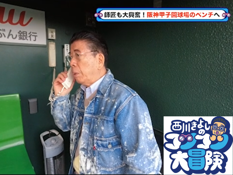 憧れの阪神甲子園球場でラニーノーズと即興野球コント!『西川きよしのコツコツ大冒険！』1月20日BSよしもとで放送!