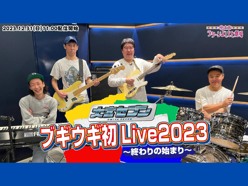 『大宮セブンブギウギ初Live2023～終わりの始まり～』が好評につき1月7日(日)まで見逃し配信延長中!
