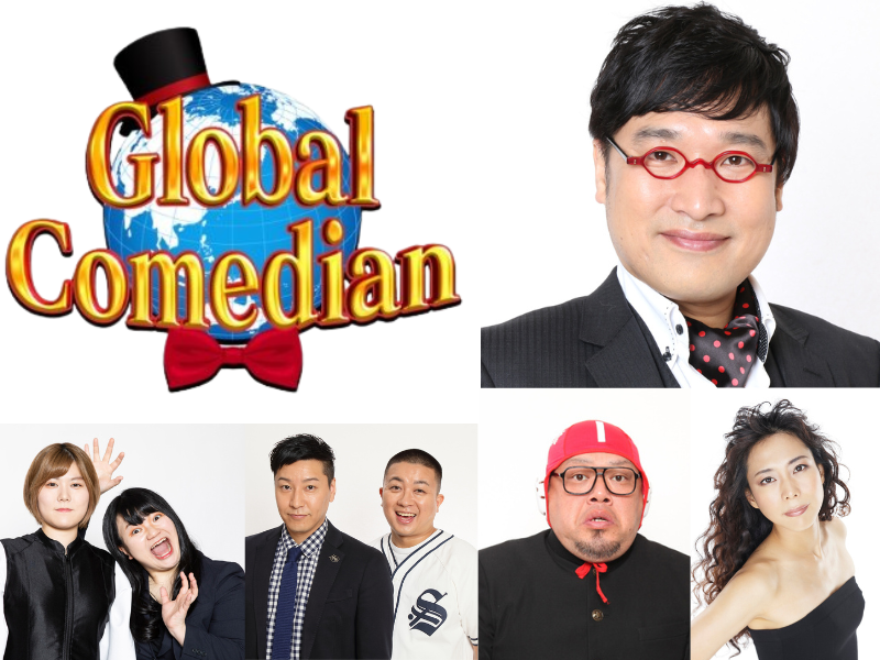 あの芸人のネタが国境を越える!? 『世界を笑わせろ グローバルコメディアン』年始特番