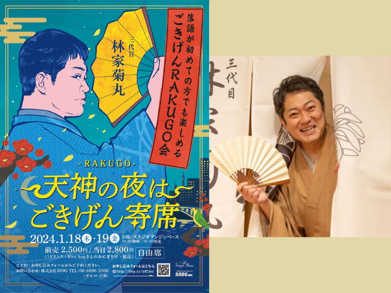 林家菊丸 落語会『天神の夜はごきげん寄席』1月18日・19日スタジオテンジンベースにて開催!