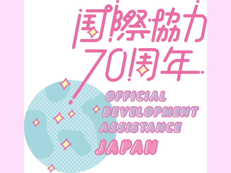 陣内智則、ミルクボーイらが出演!『国際協力70周年記念事業キックオフ・イベント in Kobe』3月3日神戸国際会議場にて開催!