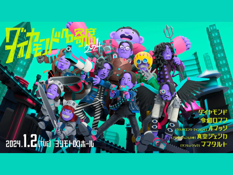 『ダイヤモンドno寄席』が好評につき1月9日(火)まで見逃し配信延長中!