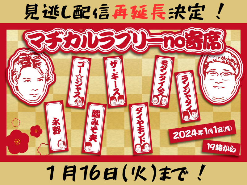 『マヂカルラブリーno寄席』が大好評につき1月16日(火)まで見逃し配信再延長が決定!