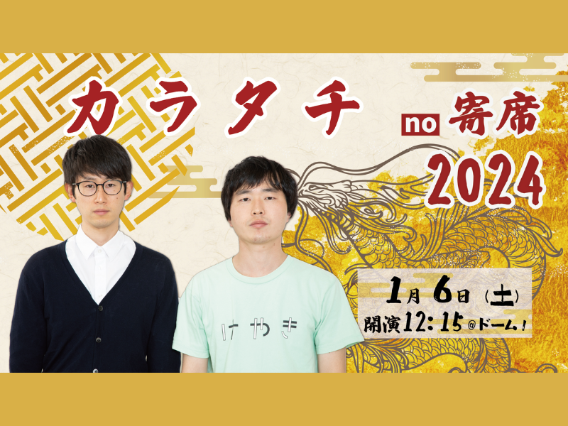 『カラタチno寄席』が好評につき1月13日(土)まで見逃し配信延長決定!