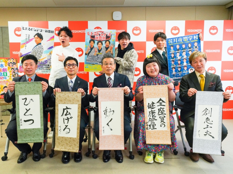 寛平GMと4座長が“吉本新喜劇65周年”への抱負を語る! 書き初めスタイルで「動く」「広げる」「ひとつ」…【新喜劇・寛平GM月例会見】