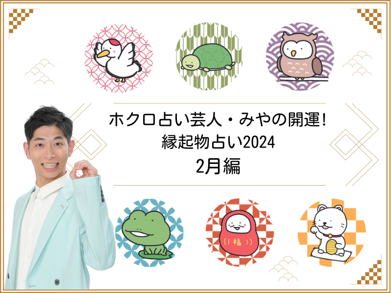 『2024年2月の運勢』ホクロ占い芸人・みやの開運! 縁起物占い