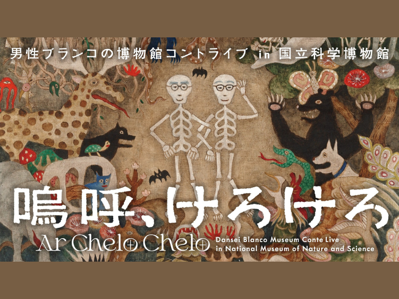 男性ブランコの博物館コントライブ『嗚呼、けろけろ』が好評につき1月22日(月)まで見逃し配信延長決定!