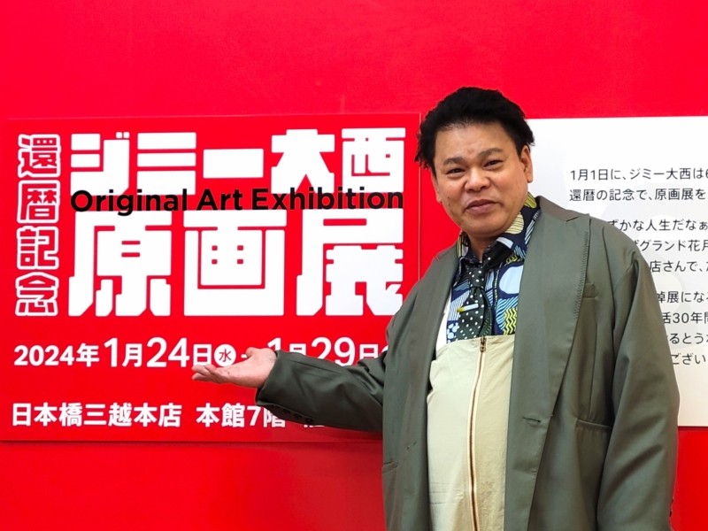 ジミー大西、人生最後（？）の「還暦記念原画展」開催! 「売り上げで僕を老人ホームに入れてください」