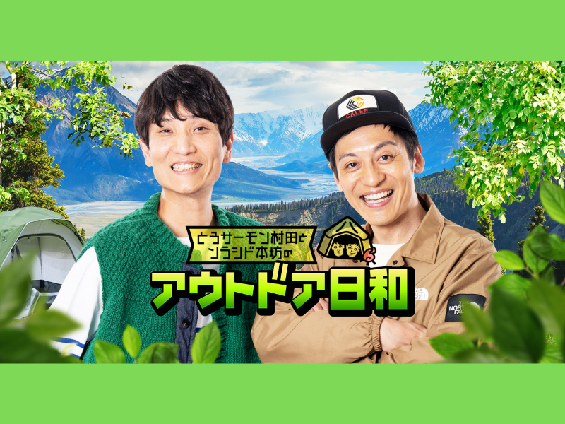 『とろサーモン村田とソラシド本坊のアウトドア日和』がTVer・FODで配信開始!