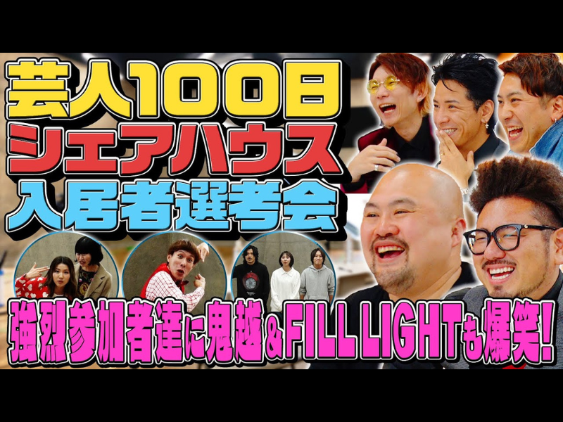 『THE夢ベース～よしもと芸人100日シェアハウス』の勝者が出演、上京支援プロジェクトの新CM公開!