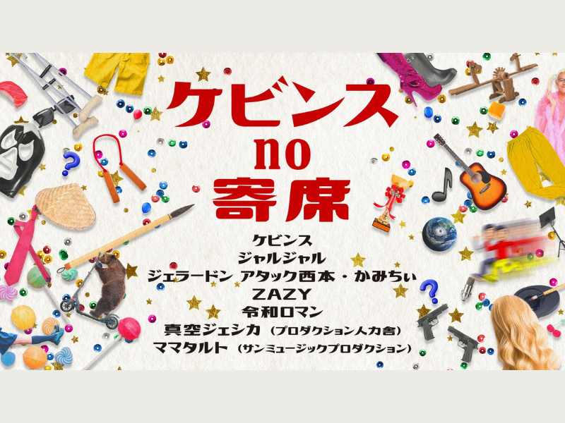 『ケビンスno寄席』が好評につき1月10日(水)まで見逃し配信延長決定!
