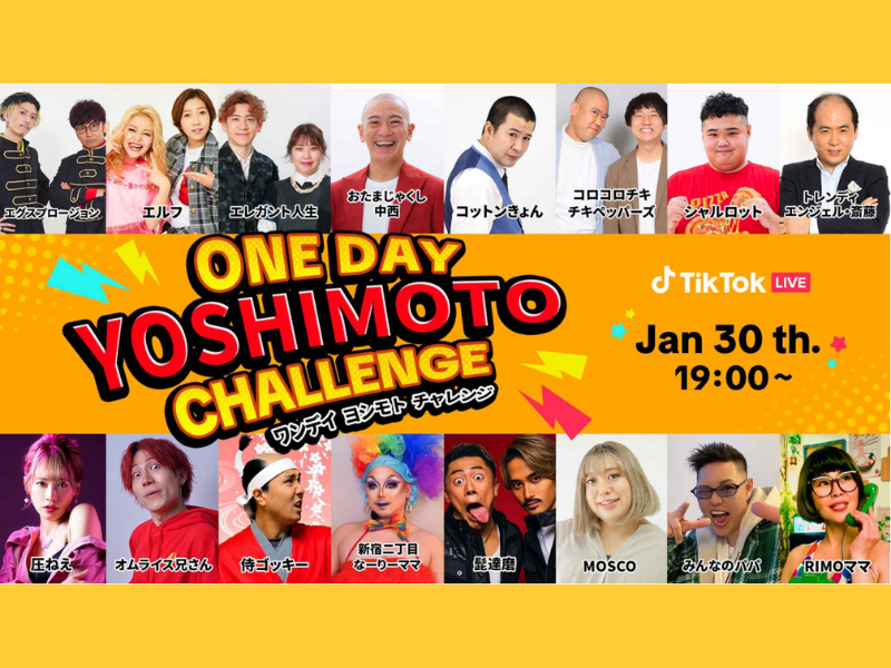 吉本お笑い芸人×TikTokクリエイターがコラボ!『ONE DAY YOSHIMOTO CHALLENGE Vol.2』1月30日開催!