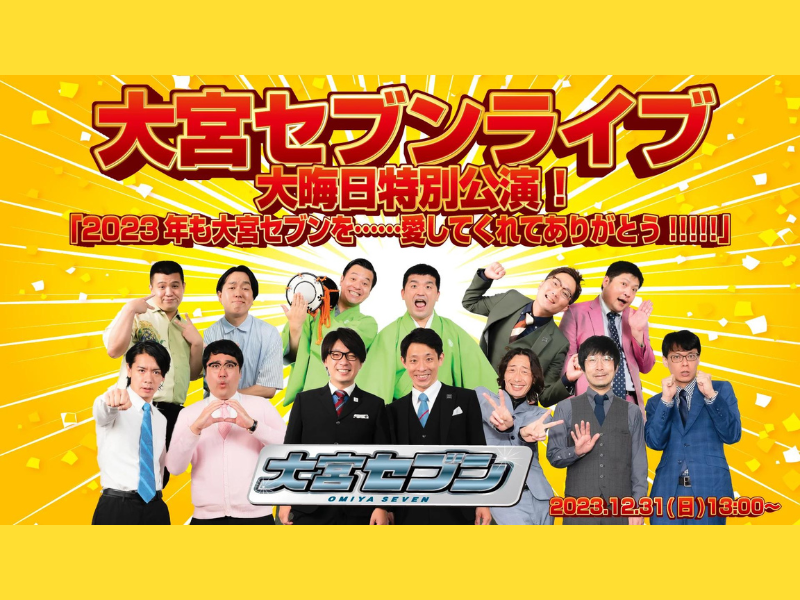 『大宮セブンライブ大晦日特別公演！「2023年も大宮セブンを……愛してくれてありがとう！！！！！」』が好評につき1月7日(日)まで見逃し配信延長中!