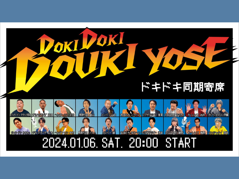 『ドキドキ同期寄席』が好評につき1月13日(土)まで見逃し配信延長決定!