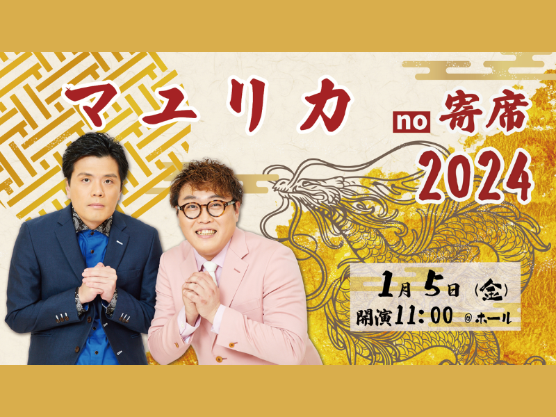 『マユリカno寄席』が好評につき1月12日(金)まで見逃し配信延長決定!