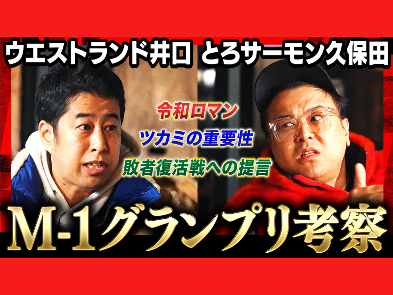 ウエストランド井口×とろサーモン久保田 “毒舌”M-1王者2人が2023王者・令和ロマンを語る!