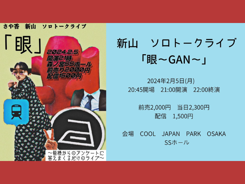 新山ソロトークライブ『眼～GAN～』が好評につき2月12日(月)まで見逃し配信延長中!