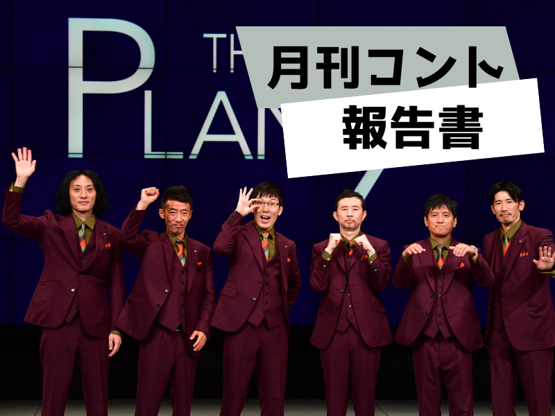 15年目で初・女だらけの「月刊コント紅号」開催