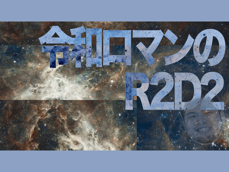 『令和ロマンのR2D2』が好評につき2月20日(火)まで見逃し配信延長決定!
