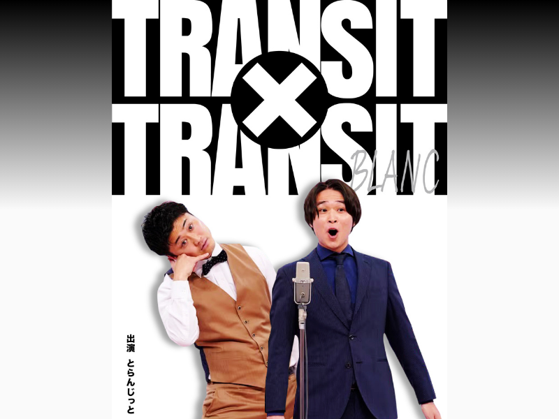 福岡の若手注目株・とらんじっと単独ライブ「TRANSIT×TRANSIT  BLANC」4月20日開催!