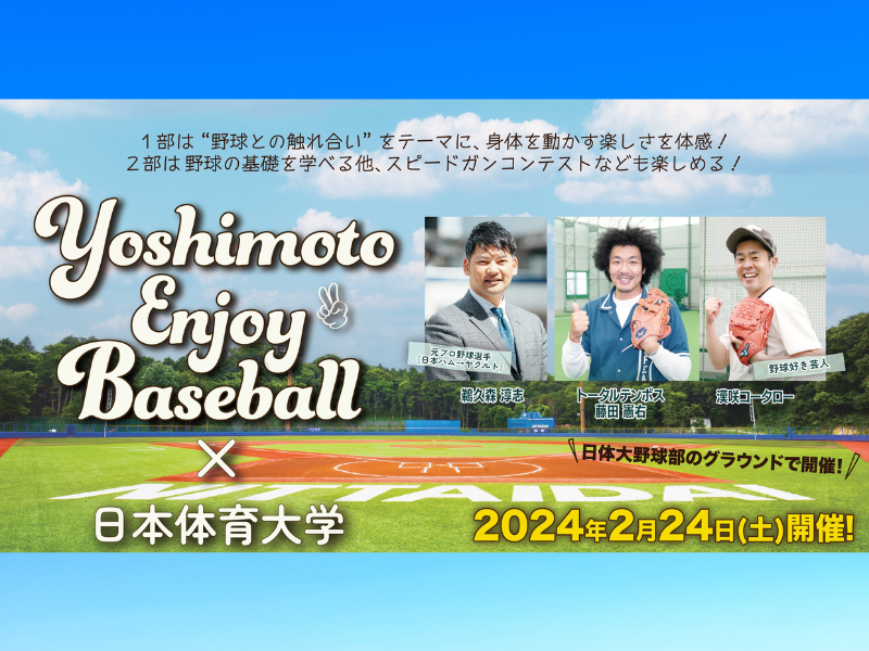 Yoshimoto Enjoy Baseball×日本体育大学 ～とにかく野球をたのしむイベント～ 2月24日開催!