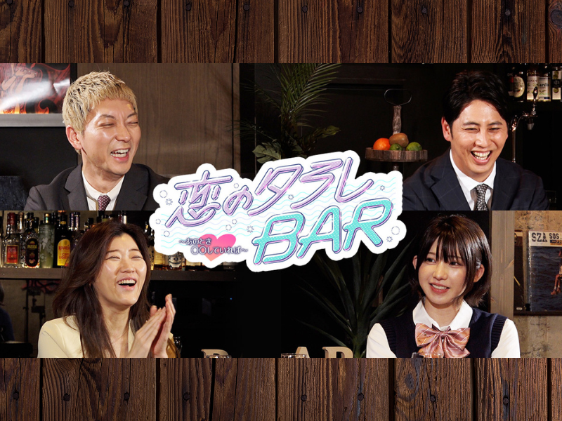 ニューヨーク、ヒコロヒー、えなこ、浦陸斗出演!『恋のタラレBAR 〜あのとき○○していれば〜』2月4日放送!